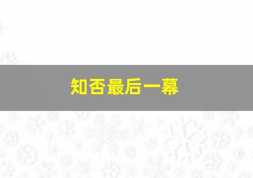 知否最后一幕