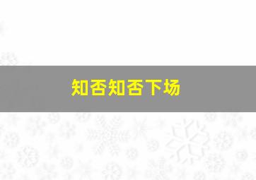 知否知否下场