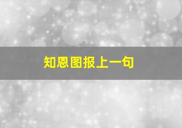 知恩图报上一句