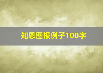 知恩图报例子100字