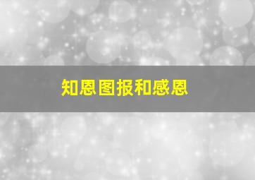 知恩图报和感恩