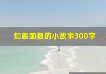 知恩图报的小故事300字