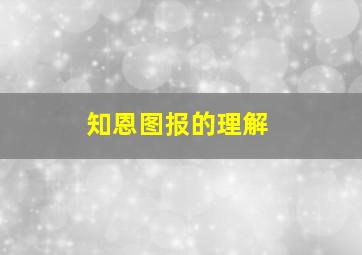 知恩图报的理解