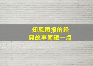 知恩图报的经典故事简短一点