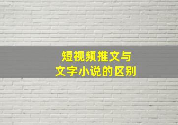 短视频推文与文字小说的区别