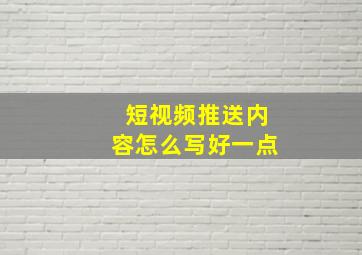 短视频推送内容怎么写好一点