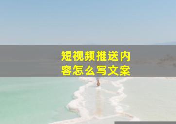 短视频推送内容怎么写文案