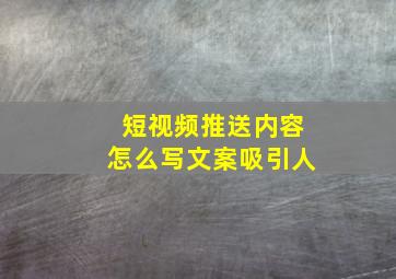 短视频推送内容怎么写文案吸引人