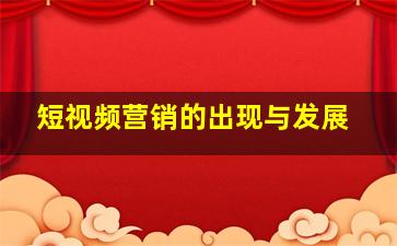 短视频营销的出现与发展