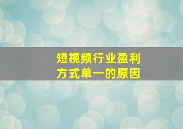 短视频行业盈利方式单一的原因