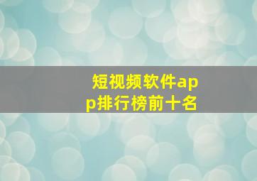 短视频软件app排行榜前十名