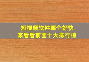 短视频软件哪个好快来看看前面十大排行榜