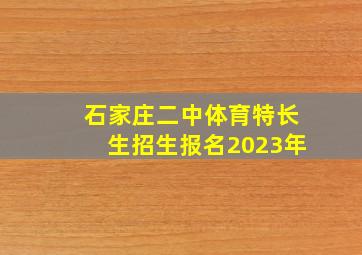 石家庄二中体育特长生招生报名2023年