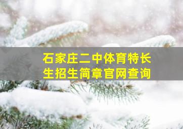 石家庄二中体育特长生招生简章官网查询