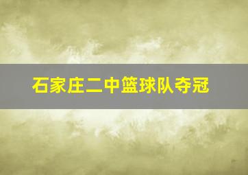 石家庄二中篮球队夺冠