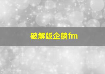 破解版企鹅fm