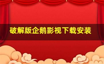 破解版企鹅影视下载安装