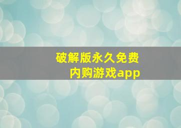 破解版永久免费内购游戏app