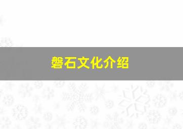 磐石文化介绍