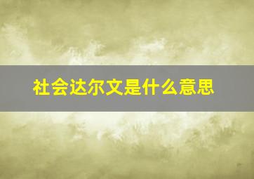 社会达尔文是什么意思