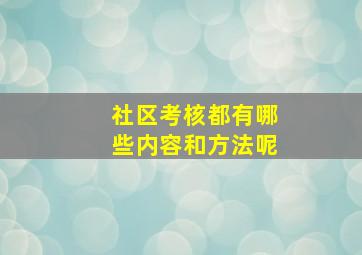 社区考核都有哪些内容和方法呢