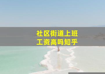 社区街道上班工资高吗知乎