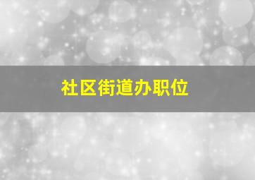 社区街道办职位