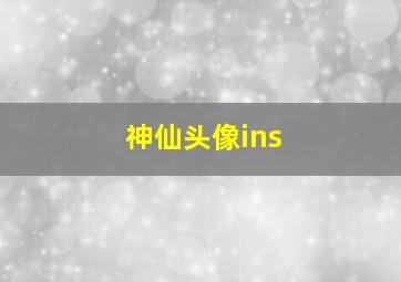 神仙头像ins