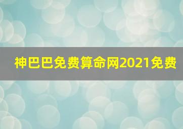 神巴巴免费算命网2021免费