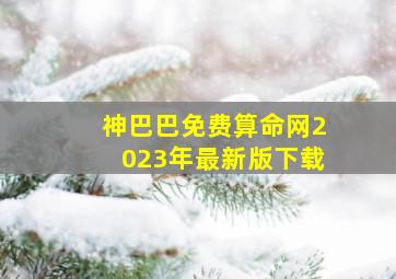 神巴巴免费算命网2023年最新版下载