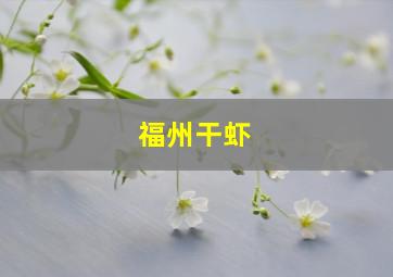 福州干虾