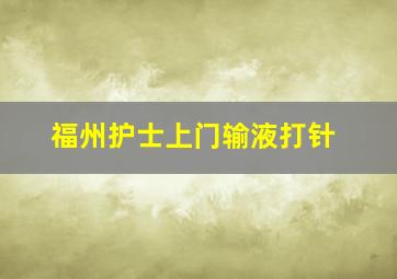 福州护士上门输液打针