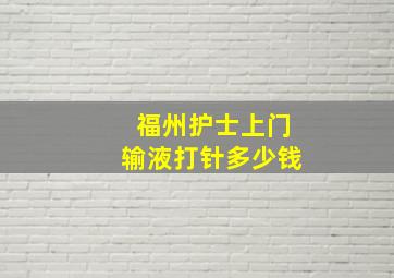 福州护士上门输液打针多少钱