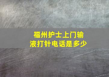 福州护士上门输液打针电话是多少