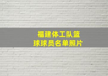 福建体工队篮球球员名单照片