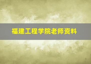 福建工程学院老师资料