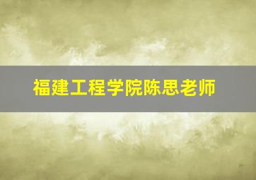 福建工程学院陈思老师