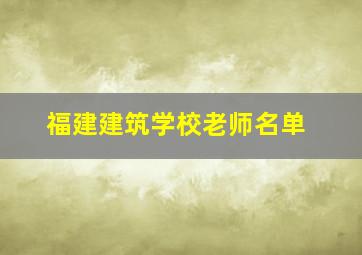 福建建筑学校老师名单