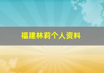 福建林莉个人资料