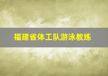 福建省体工队游泳教练