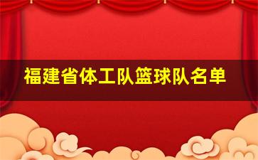 福建省体工队篮球队名单