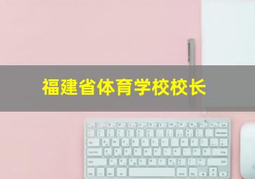 福建省体育学校校长