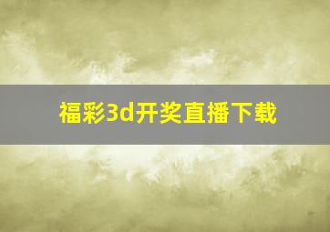 福彩3d开奖直播下载