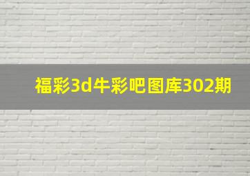 福彩3d牛彩吧图库302期