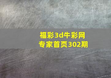 福彩3d牛彩网专家首页302期