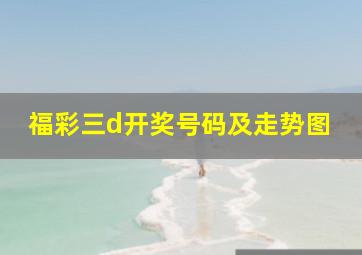 福彩三d开奖号码及走势图