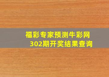 福彩专家预测牛彩网302期开奖结果查询