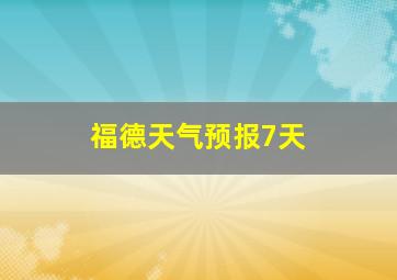 福德天气预报7天