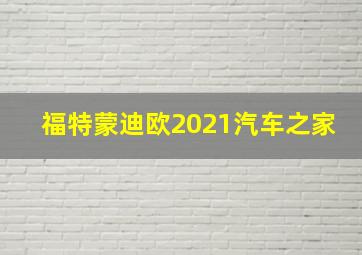 福特蒙迪欧2021汽车之家