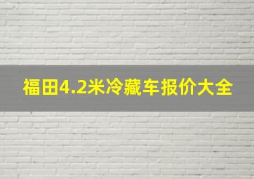 福田4.2米冷藏车报价大全